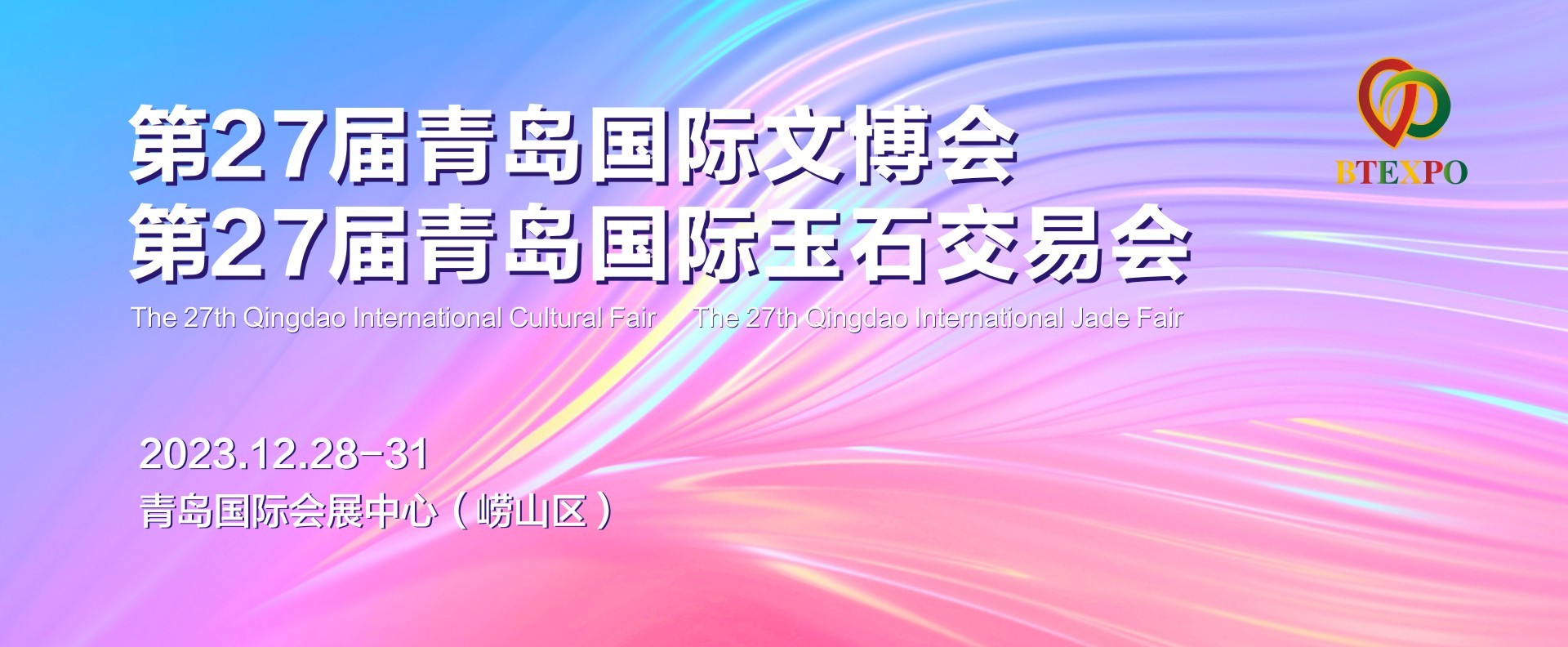 [倒计时3天]青岛年末最后一场国际玉石交易会、国际文博会即将盛大开幕