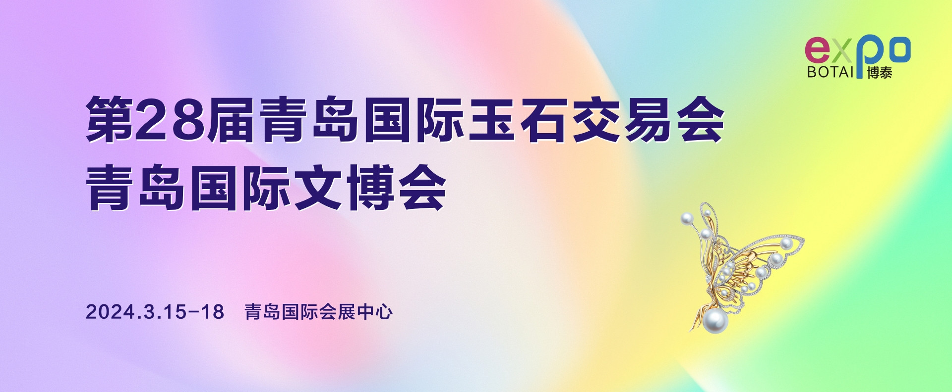 【春日烂漫，一城双展】第28届青岛国际玉石交易会、青岛国际文博会开幕倒计时8天，邀您共襄珠宝、文化盛会！