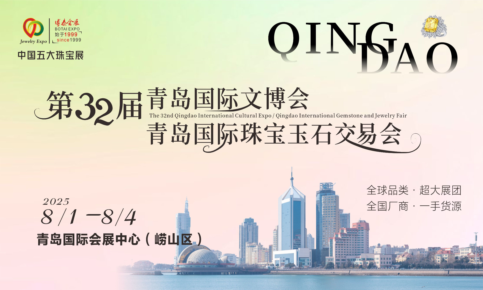 官宣定档！双展联动！青岛国际珠宝玉石交易会、青岛国际文博会商机无限，展位火热预定中！带你解锁不一样的潮流珠宝及文创盛宴！